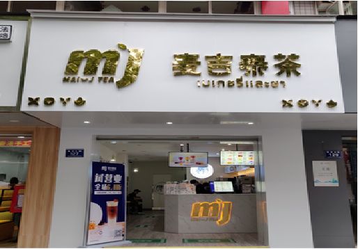 理塘奶茶店的招牌怎么做才吸引眼球？