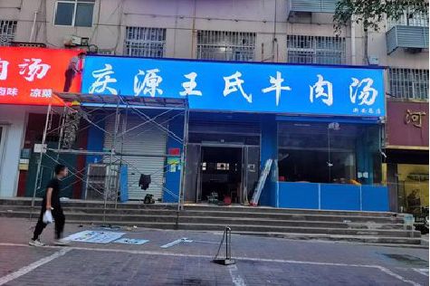 理塘喷绘招牌