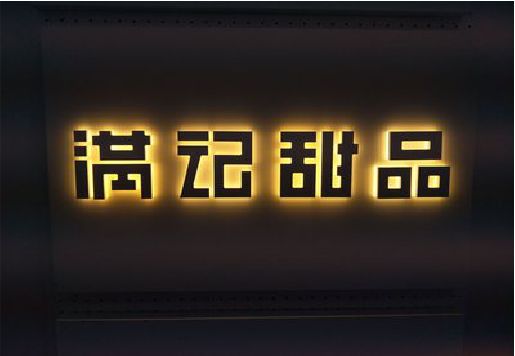 理塘发光字＆发光字招牌
