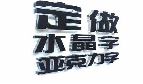 理塘门头水晶字的制作过程。