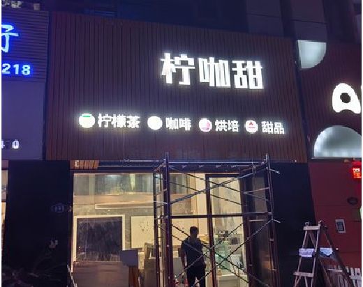 理塘门头招牌制作安装知识。