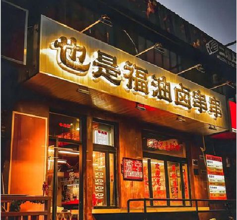 理塘店招的类型