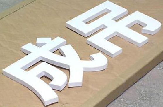 理塘PVC字广告制作介绍。