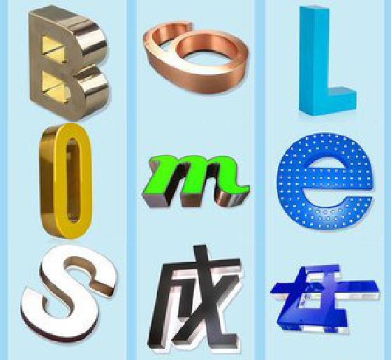 理塘门头广告字的种类。