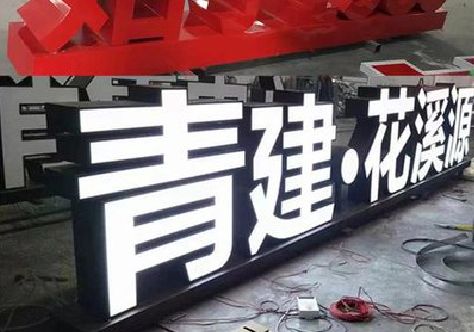理塘打造更有特色的发光字招牌。
