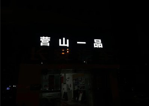 理塘发光字门头招牌日耗电量。
