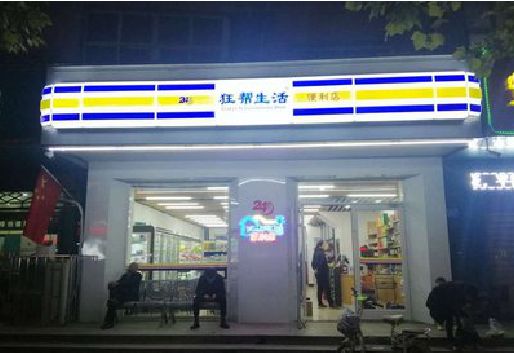 理塘连锁店超市招牌制作。