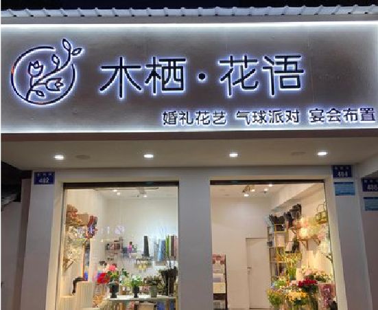 理塘各类广告招牌制作标准。