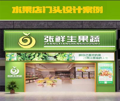 理塘生鲜超市门头设计应注意什么？