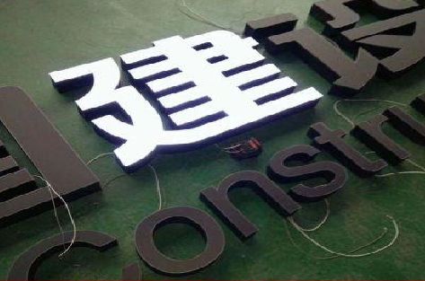 理塘黑白板亚克力发光字的优缺点？