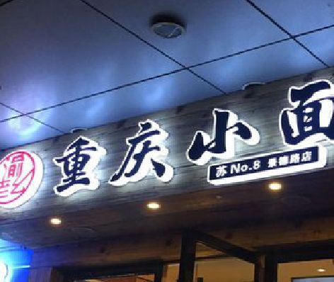 理塘影响发光字招牌日耗电量的因素有哪些？